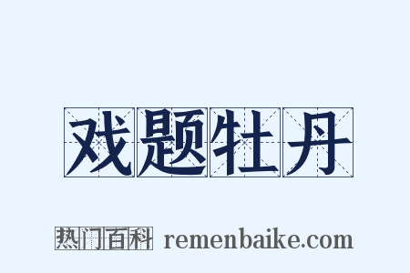 戏题牡丹是什么意思的图片